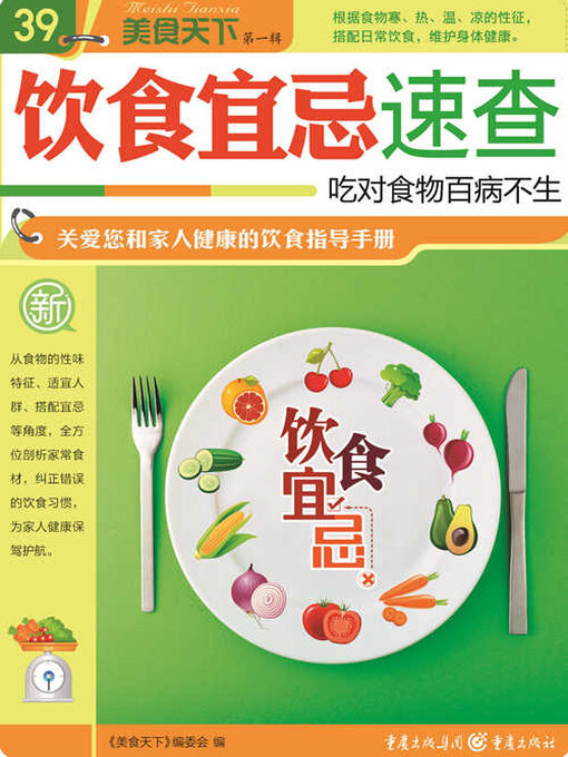 Title details for 饮食宜忌速查 by 《美食天下》编委会 - Available